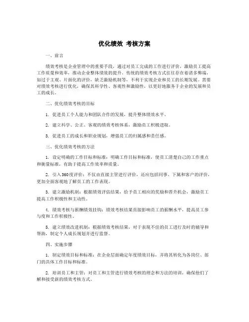 优化绩效 考核方案