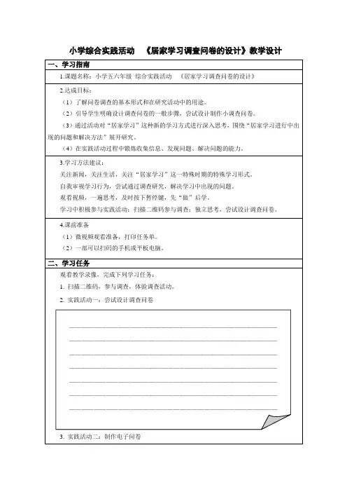 小学综合实践活动  《居家学习调查问卷的设计》教学设计