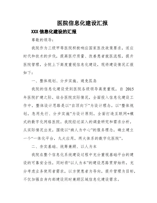 医院信息化建设汇报