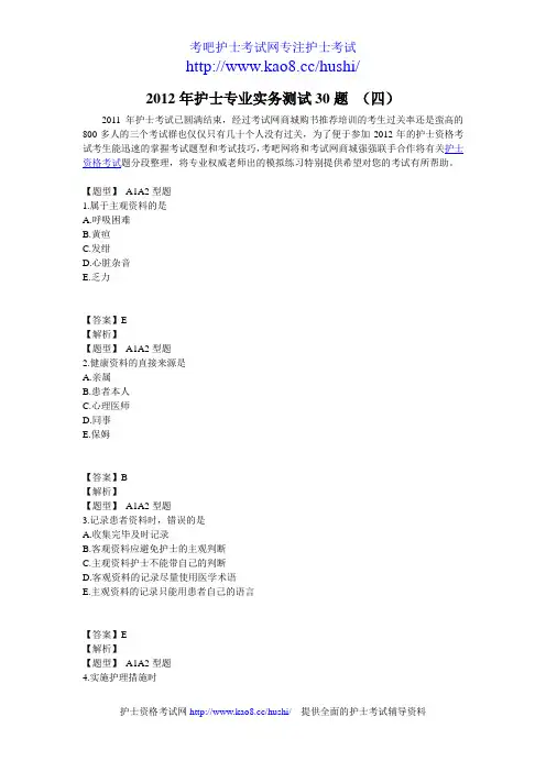 2012年护士专业实务考试测试30题 (四)