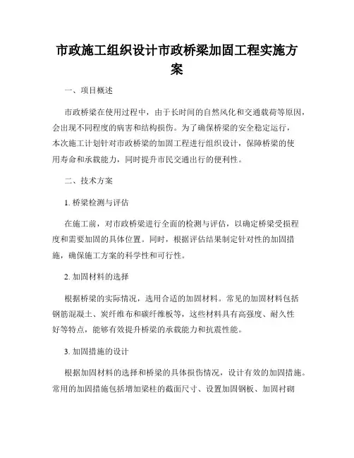 市政施工组织设计市政桥梁加固工程实施方案