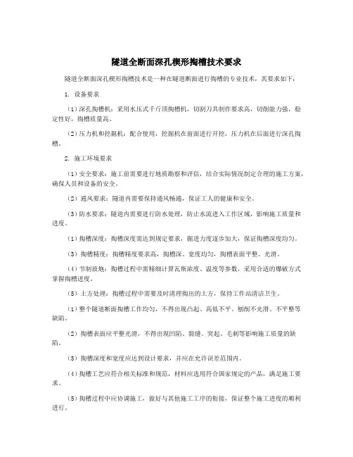 隧道全断面深孔楔形掏槽技术要求