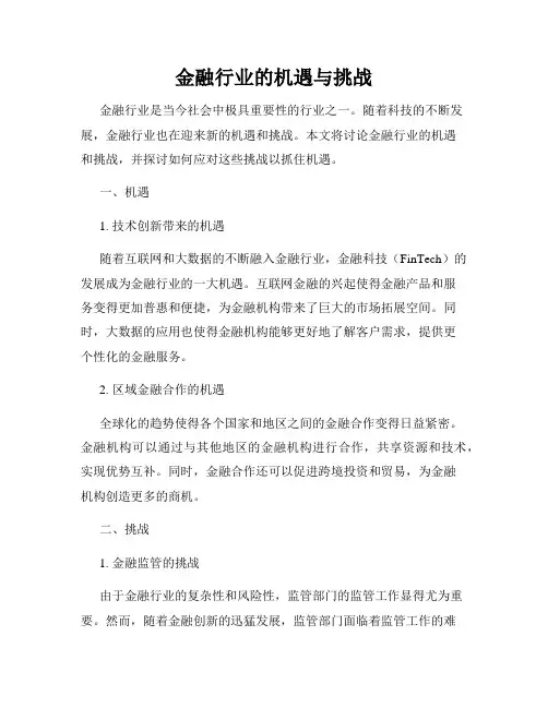 金融行业的机遇与挑战