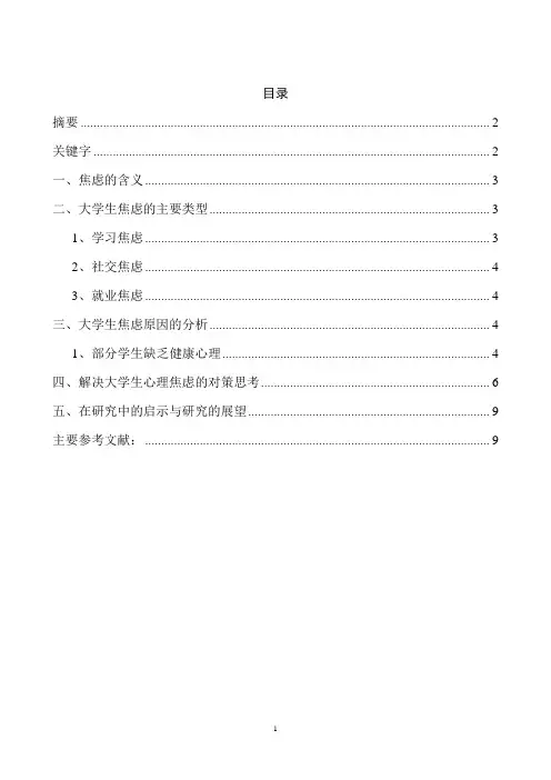 大学生焦虑症的研究与分析  毕业论文