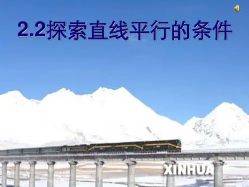 《探索直线平行的条件》课件1(13张PPT)(北师大版七年级下)