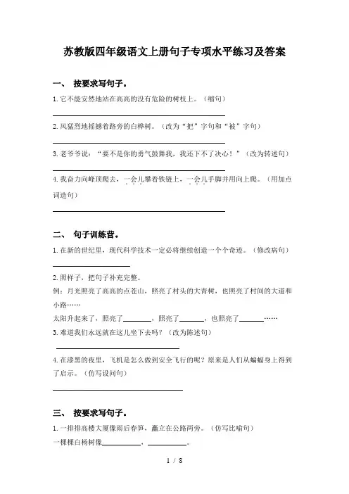 苏教版四年级语文上册句子专项水平练习及答案
