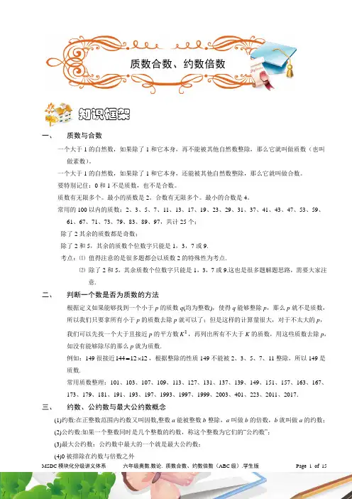 六年级奥数. 数论.质数、合数、约数、倍数 (ABC级).学生版