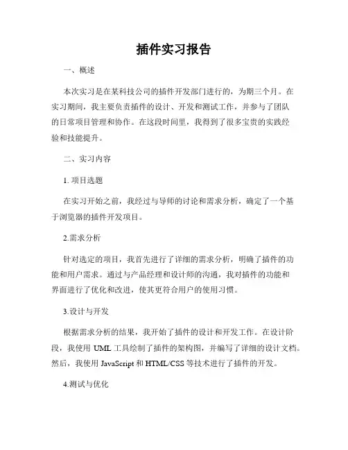 插件实习报告