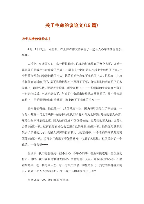 关于生命的议论文(15篇)