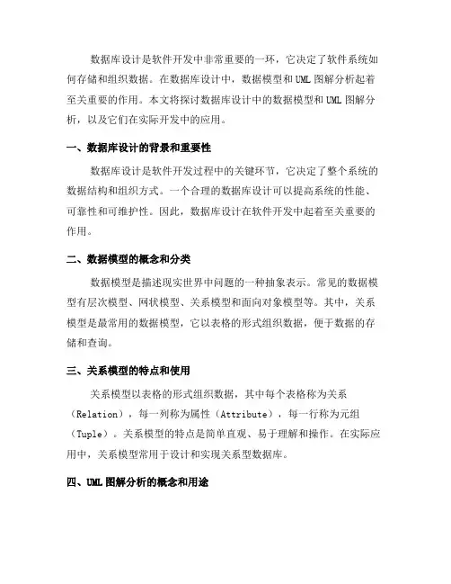 数据库设计中的数据模型与UML图解分析