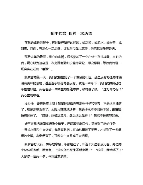 初中作文 我的一次历练