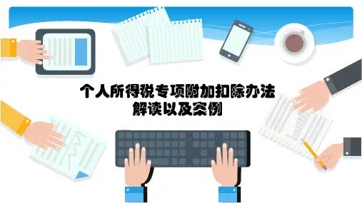2019年个人所得税专项附加扣除办法