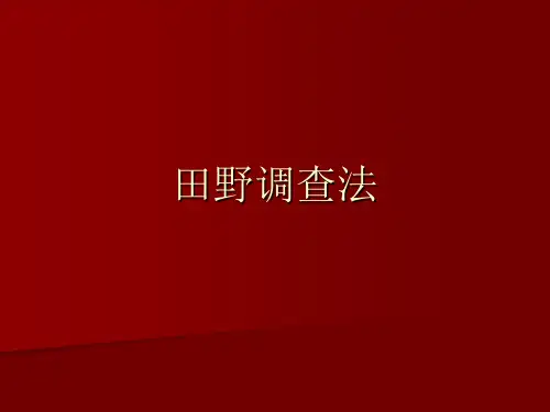田野调查法PPT课件