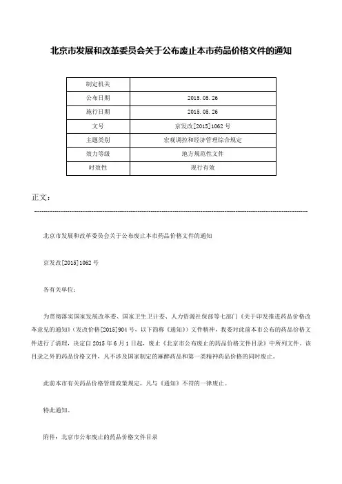 北京市发展和改革委员会关于公布废止本市药品价格文件的通知-京发改[2015]1062号
