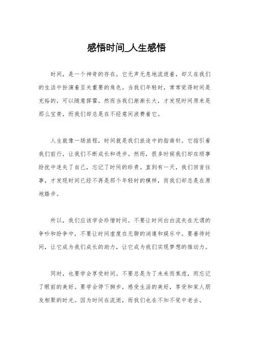 感悟时间_人生感悟