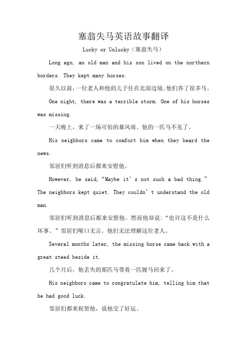 塞翁失马英语故事翻译