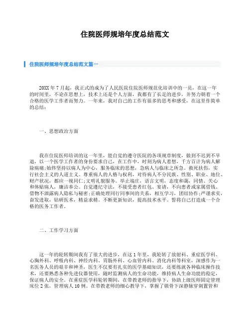 住院医师规培个人总结年度总结范文