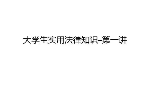 大学生实用法律知识--第一讲