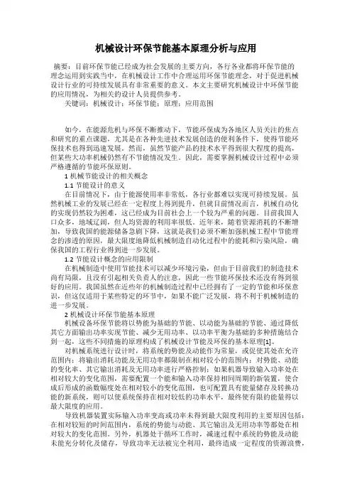 机械设计环保节能基本原理分析与应用