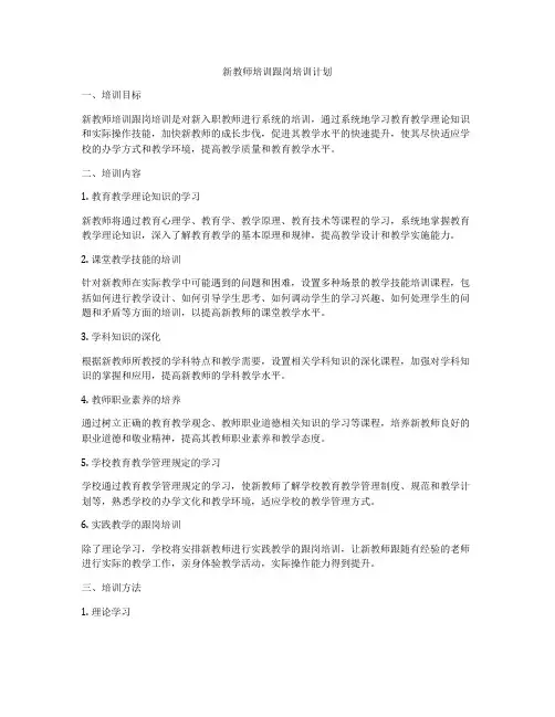 新教师培训跟岗培训计划