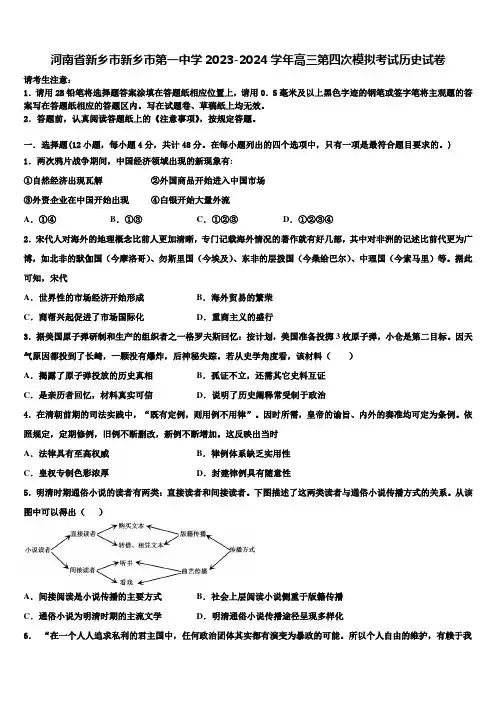 河南省新乡市新乡市第一中学2023-2024学年高三第四次模拟考试历史试卷含解析