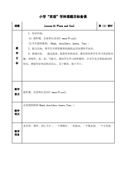 英语三年级上册第三单元《Lesson 16 Warm and Cool》教案