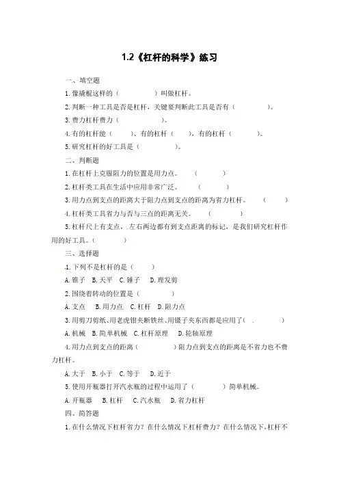 六年级上册科学练习-1、2《杠杆的科学》- 教科版(含答案)