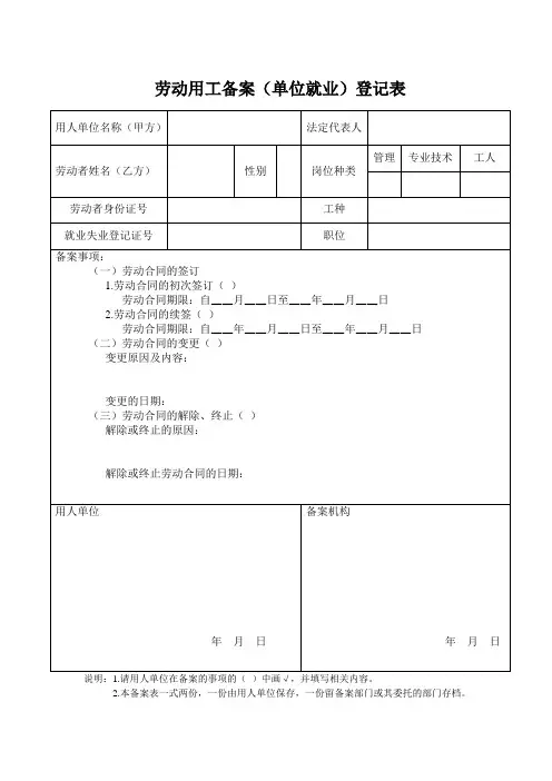 劳动用工备案(单位就业)登记表