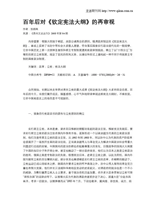 百年后对《钦定宪法大纲》的再审视