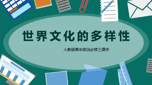 高中思想政治人教版必修三《第三课世界文化的多样性》课件PPT模板