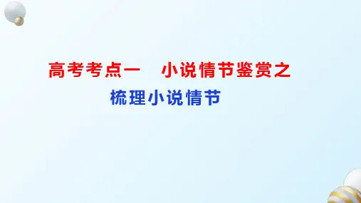 2024届高考专题复习：小说情节梳理 课件(共33张PPT)