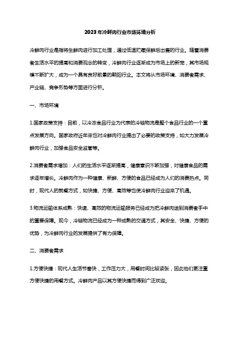 2023年冷鲜肉行业市场环境分析