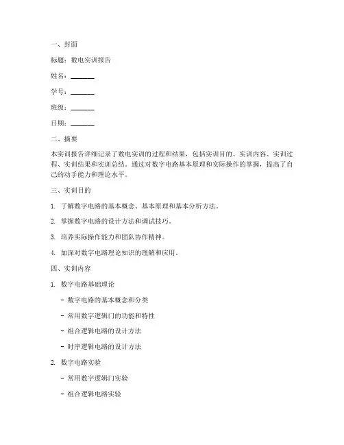 数电实训报告万能模板