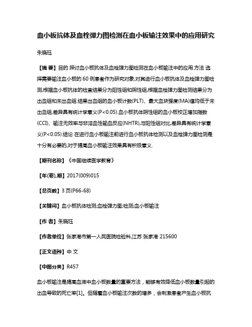 血小板抗体及血栓弹力图检测在血小板输注效果中的应用研究