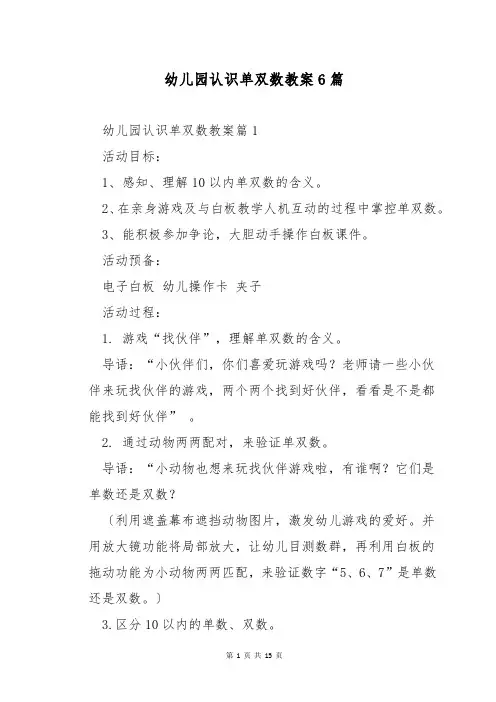 幼儿园认识单双数教案6篇