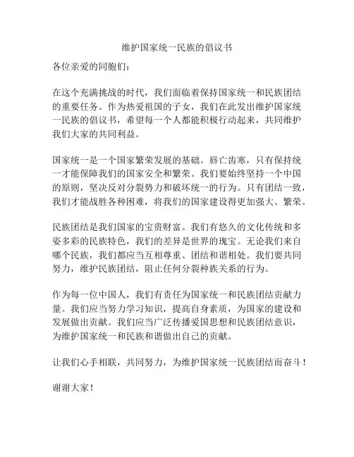 维护国家统一民族的倡议书