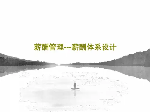薪酬管理---薪酬体系设计36页PPT