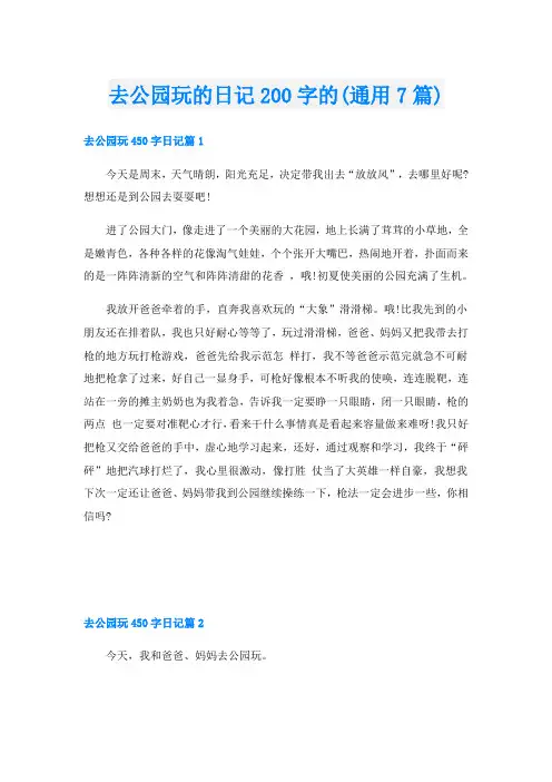 去公园玩的日记200字的(通用7篇)