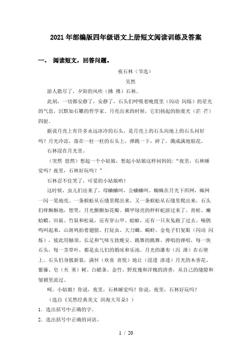 2021年部编版四年级语文上册短文阅读训练及答案