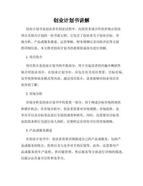 创业计划书讲解