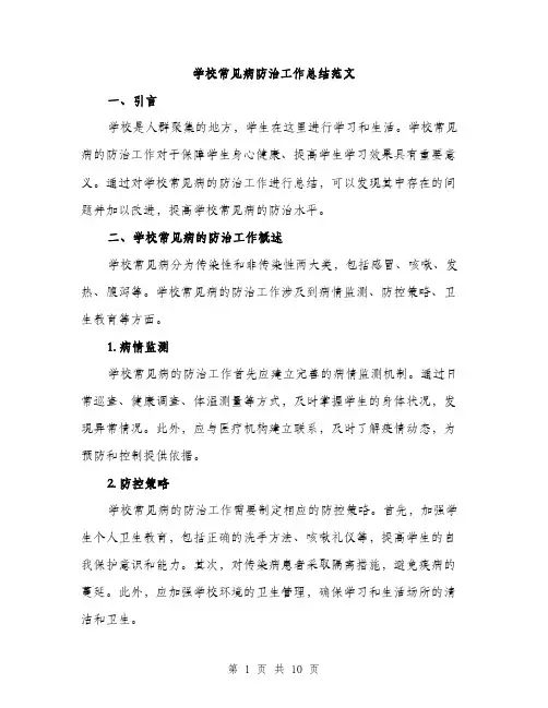 学校常见病防治工作总结范文（三篇）