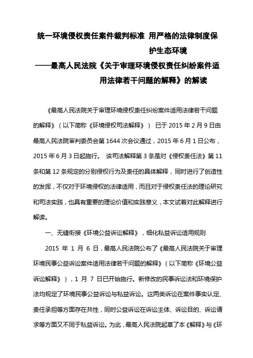 最高人民法院关于审理环境侵权责任纠纷案件适用法律若干问题的解释
