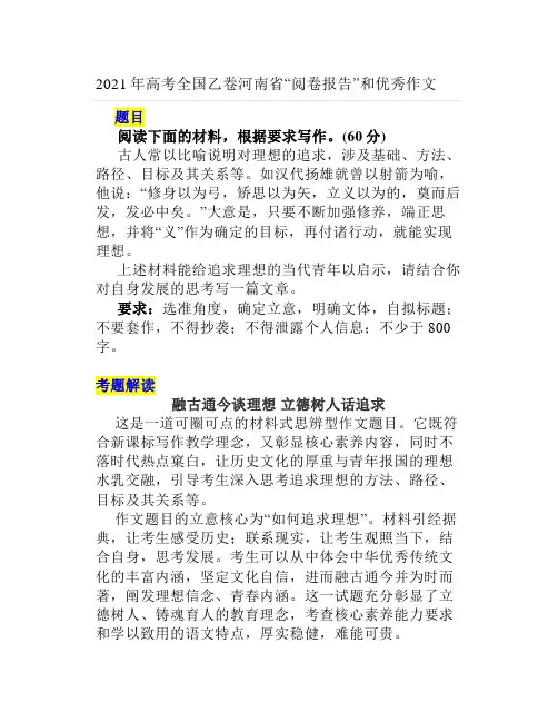 2021年高考全国乙卷河南省“阅卷报告”和优秀作文
