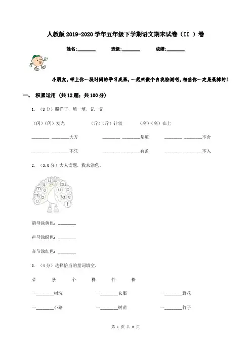 人教版2019-2020学年五年级下学期语文期末试卷(II )卷