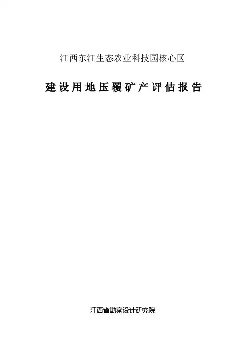 压矿评估报告