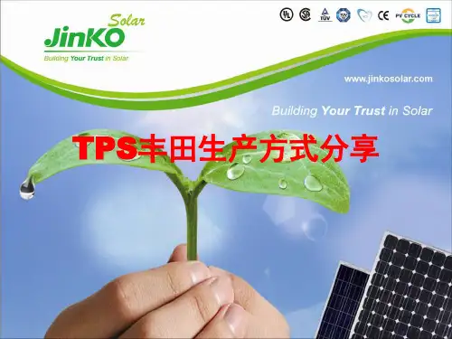 TPS丰田生产方式