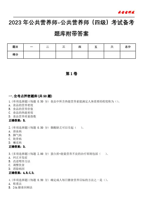 2023年公共营养师-公共营养师(四级)考试备考题库附后附答案