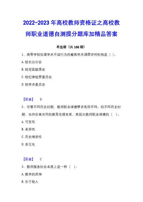 2022-2023年高校教师资格证之高校教师职业道德自测提分题库加精品答案