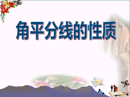 《角平分线的性质》PPT优秀课件