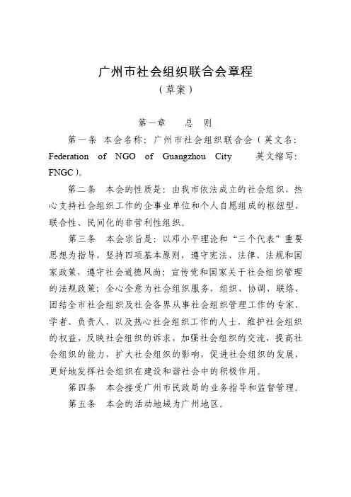 广州市社会组织联合会章程